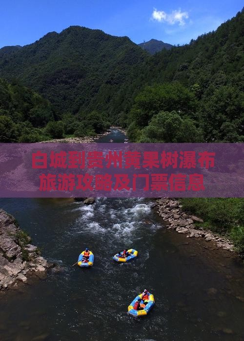 白城到贵州黄果树瀑布门票