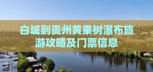 白城到贵州黄果树瀑布门票