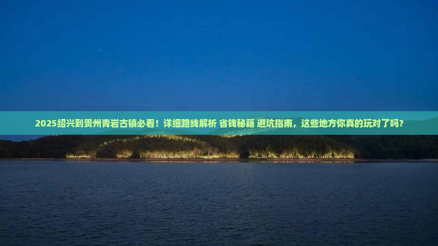 绍兴到贵州青岩古镇哪里玩