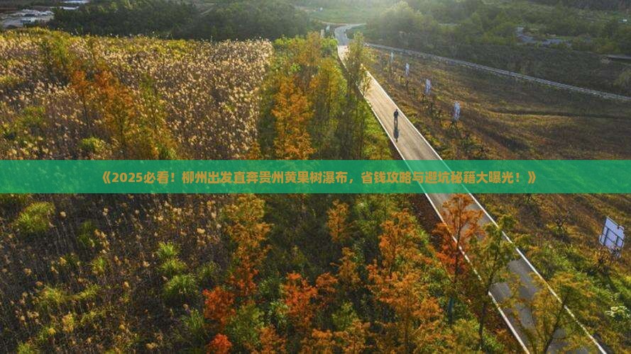 柳州去贵州黄果树瀑布自由行