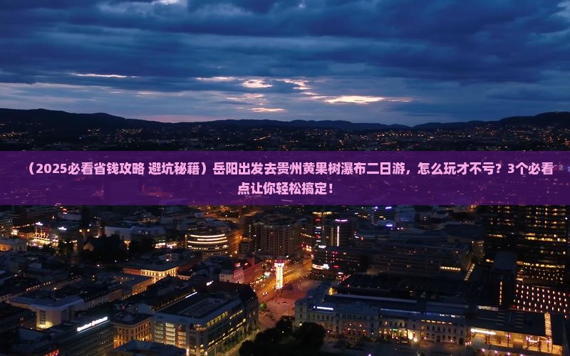 岳阳去贵州黄果树瀑布二日游