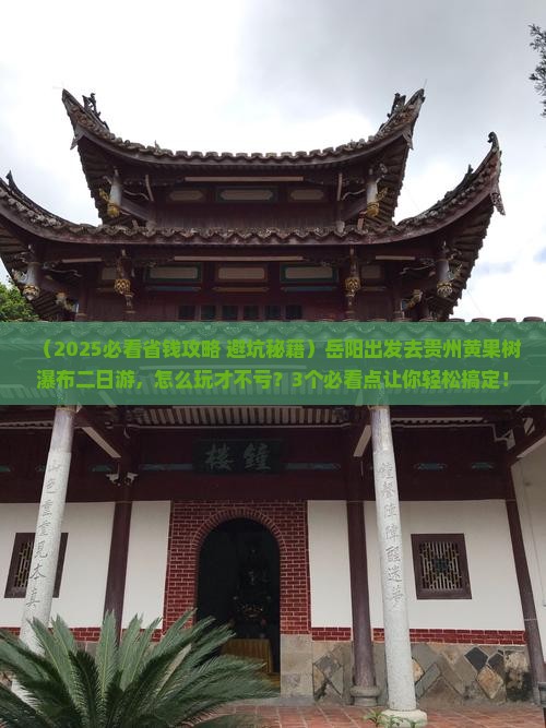 岳阳去贵州黄果树瀑布二日游