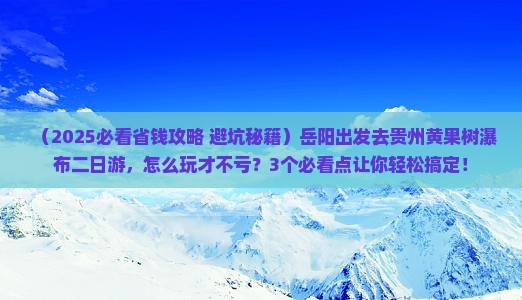 岳阳去贵州黄果树瀑布二日游