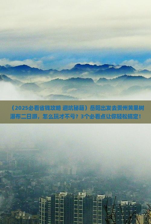 岳阳去贵州黄果树瀑布二日游