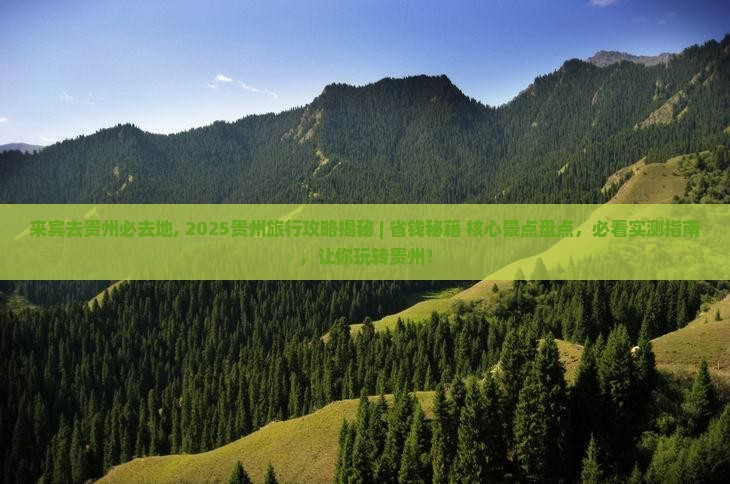 来宾去贵州必去地