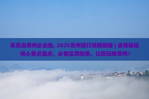 来宾去贵州必去地