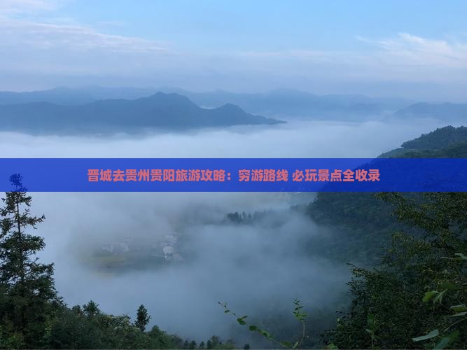 晋城去贵州贵阳旅游