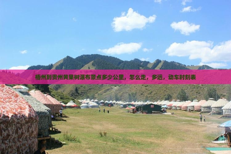 梧州到贵州黄果树瀑布景点