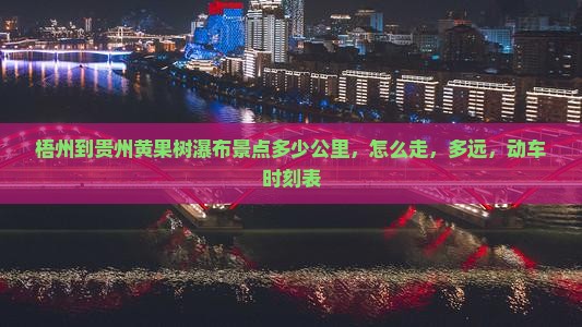 梧州到贵州黄果树瀑布景点
