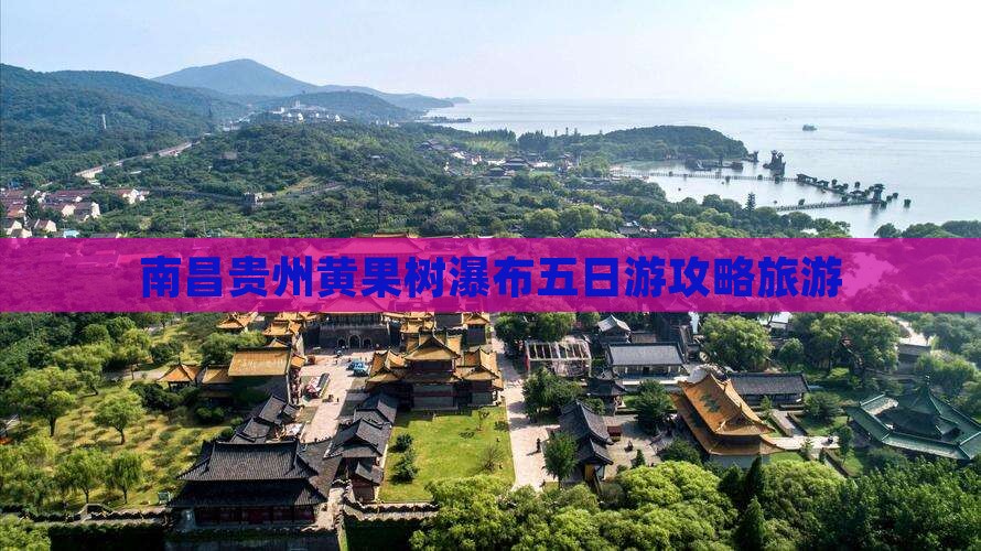 南昌去贵州黄果树瀑布五日游