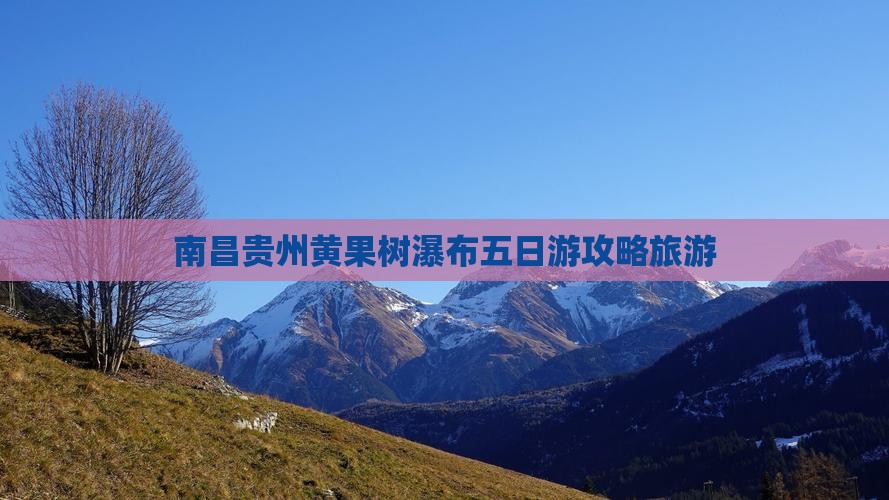 南昌去贵州黄果树瀑布五日游