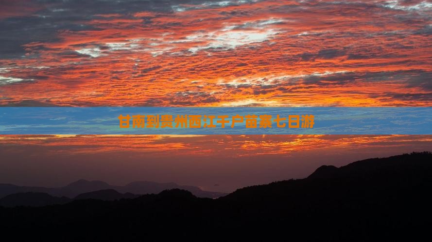 甘南到贵州西江千户苗寨七日游