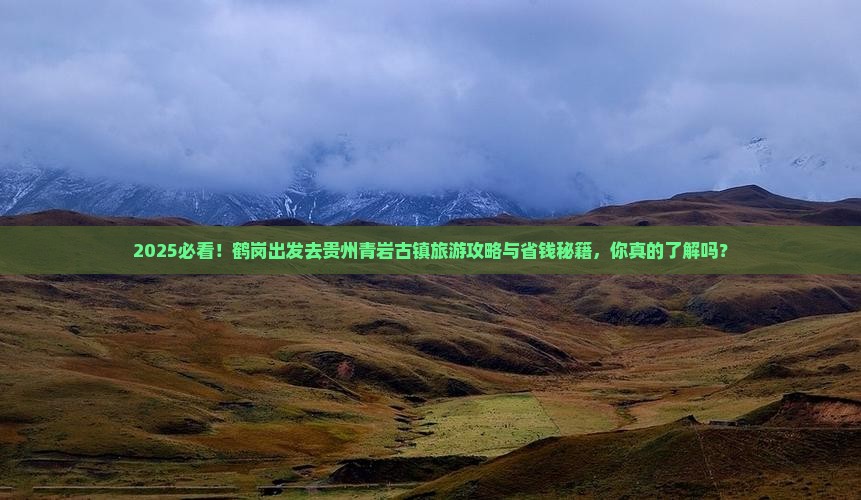 鹤岗到贵州青岩古镇旅游