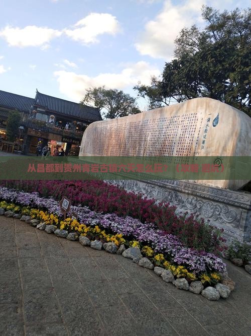 昌都去贵州青岩古镇六日游