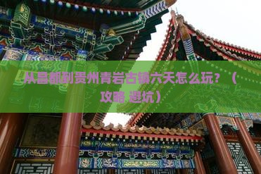 昌都去贵州青岩古镇六日游