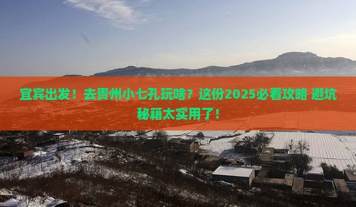 宜宾到贵州小七孔大型旅游团