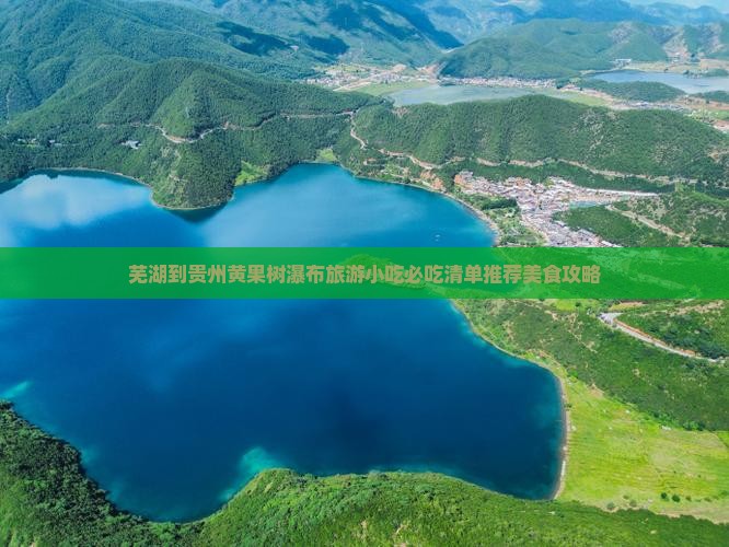 芜湖到贵州黄果树瀑布旅游小吃