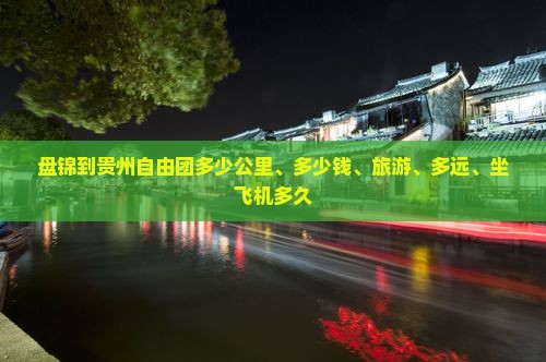 盘锦到贵州自由团