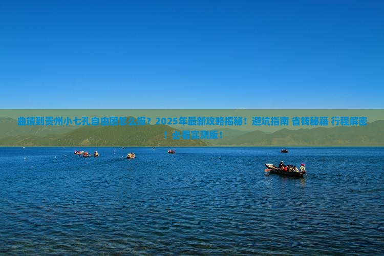 曲靖到贵州小七孔自由团