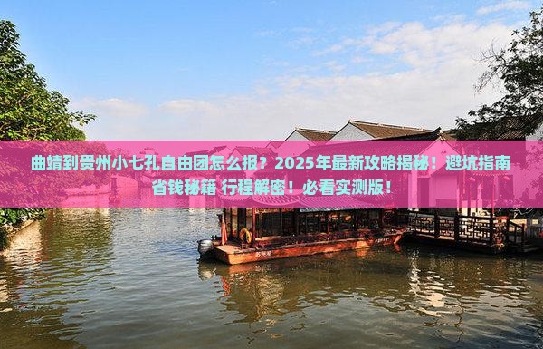 曲靖到贵州小七孔自由团