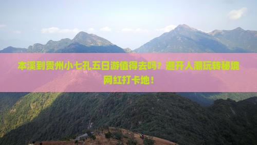 本溪到贵州小七孔五日游