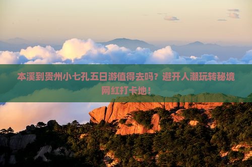 本溪到贵州小七孔五日游