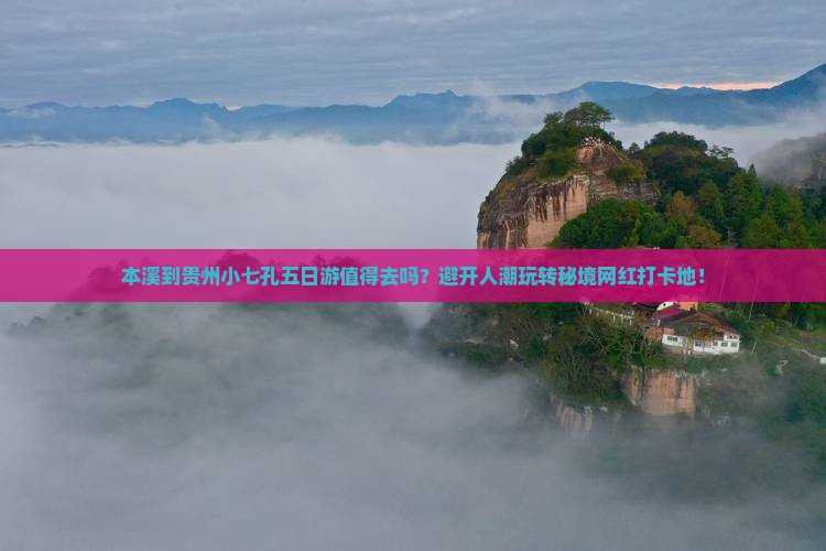 本溪到贵州小七孔五日游