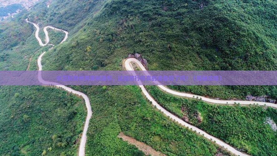 中卫到贵州黄果树瀑布大型旅游团