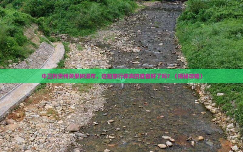 中卫到贵州黄果树瀑布大型旅游团