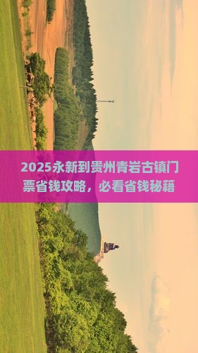 永新到贵州青岩古镇门票