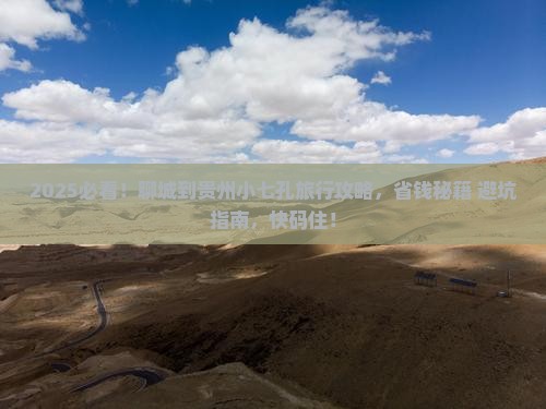 聊城到贵州小七孔旅行社
