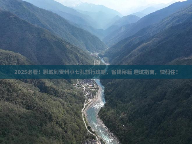 聊城到贵州小七孔旅行社