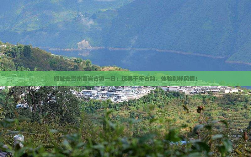 桐城去贵州青岩古镇一日