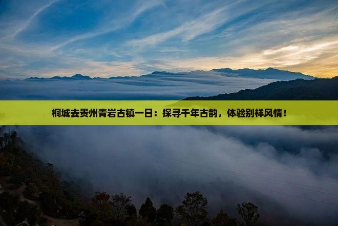 桐城去贵州青岩古镇一日