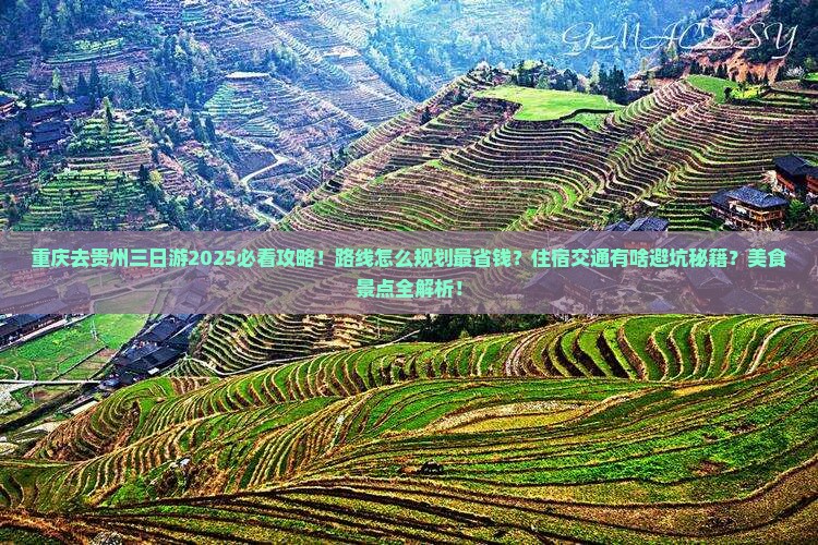 重庆去贵州三日游