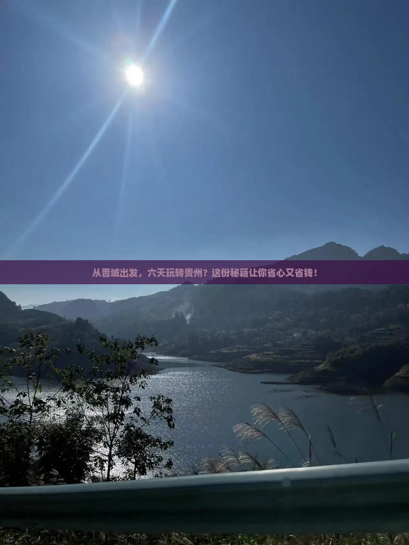 晋城到贵州六日游