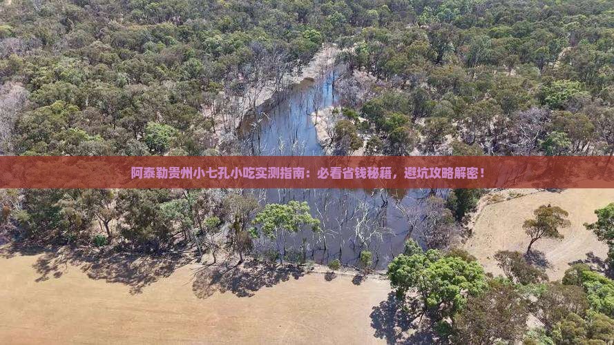 阿泰勒去贵州小七孔旅游小吃