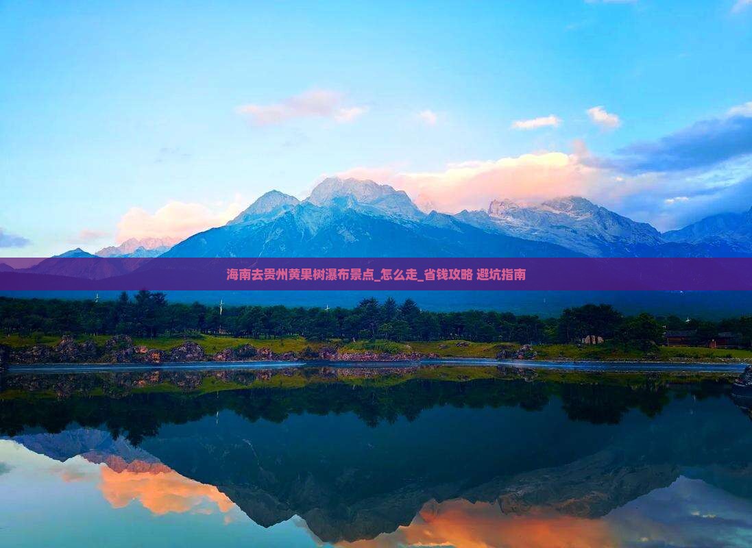 海南去贵州黄果树瀑布景点