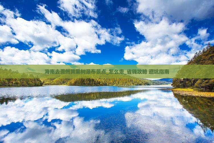 海南去贵州黄果树瀑布景点