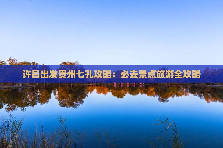 许昌去贵州小七孔二日游