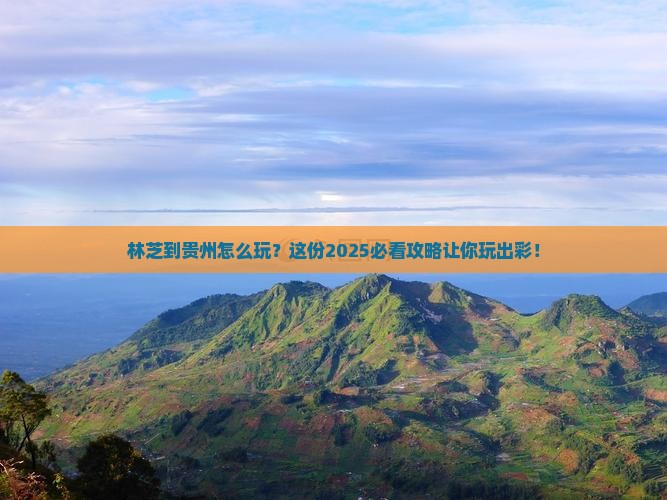 林芝去贵州哪里玩