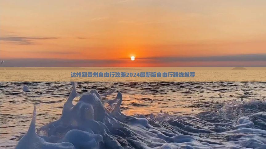 达州到贵州自由行