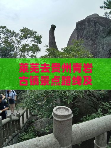 莱芜去贵州青岩古镇景点