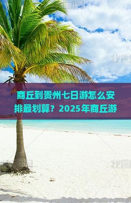 商丘到贵州七日游