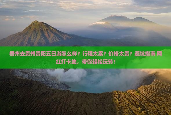 梧州去贵州贵阳五日游