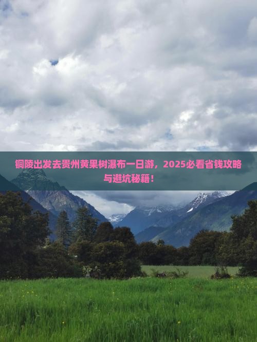 铜陵去贵州黄果树瀑布一日
