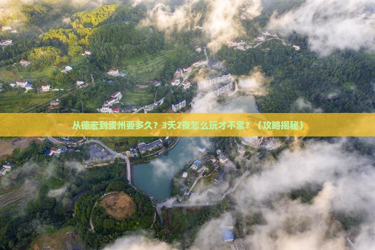 德宏到贵州旅游