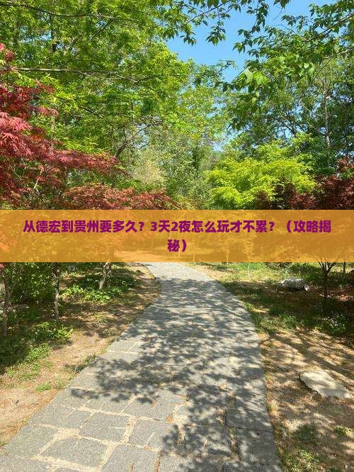 德宏到贵州旅游