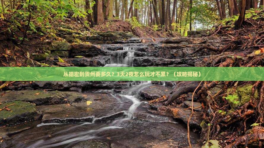 德宏到贵州旅游