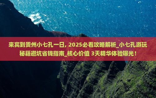 来宾到贵州小七孔一日 来宾到贵州小七孔一日